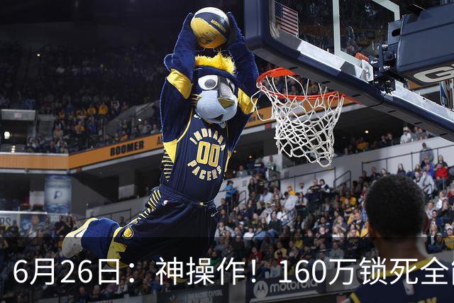 6月26日：神操作！160万锁死全能外援奎因，朱芳雨还留265万剑指强力大外援！