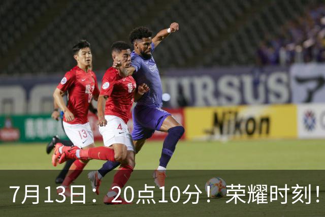 7月13日：20点10分！荣耀时刻！成都蓉城官宣，为国脚举行百场纪念仪式，人情味拉满