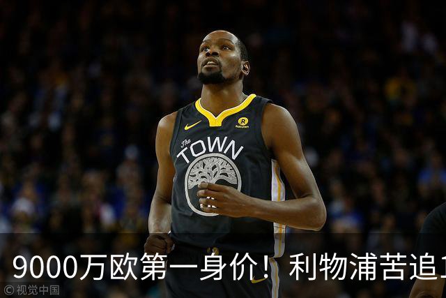 9000万欧第一身价！利物浦苦追19岁天才，世界杯一战再掀转会风暴