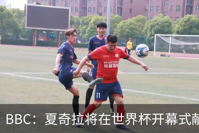 BBC：夏奇拉将在世界杯开幕式献唱官方主题曲《Dai Dai》