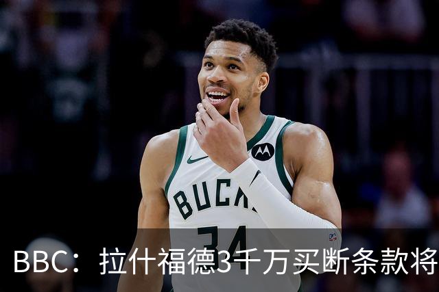BBC：拉什福德3千万买断条款将过期，曼联在等待巴萨通知是否激活