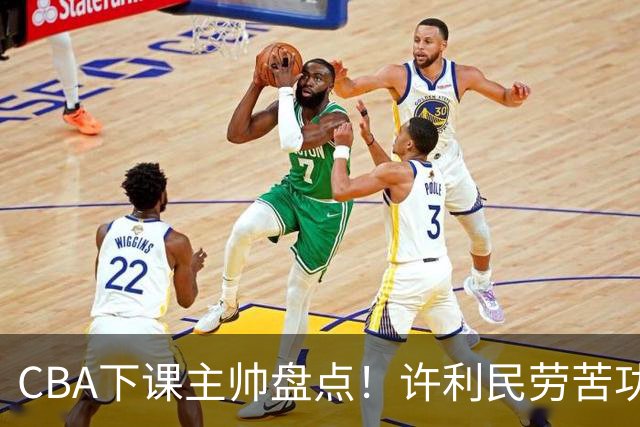 CBA下课主帅盘点！许利民劳苦功高，潘江太突然，张庆鹏不冤，杜锋保留体面！