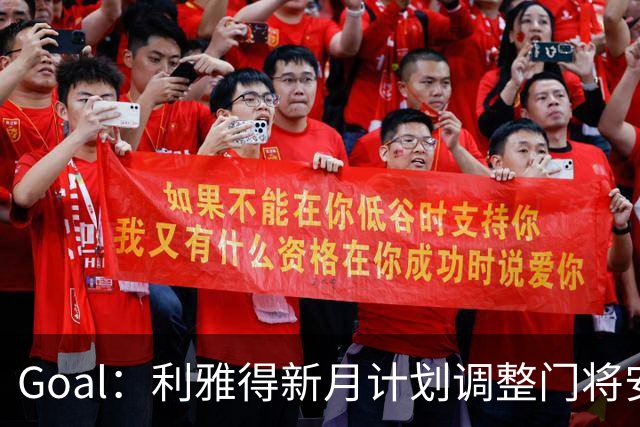 Goal：利雅得新月计划调整门将安排，布努不接受只踢亚冠