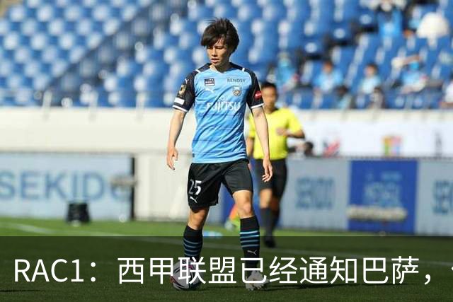 RAC1：西甲联盟已经通知巴萨，俱乐部恢复1:1规则