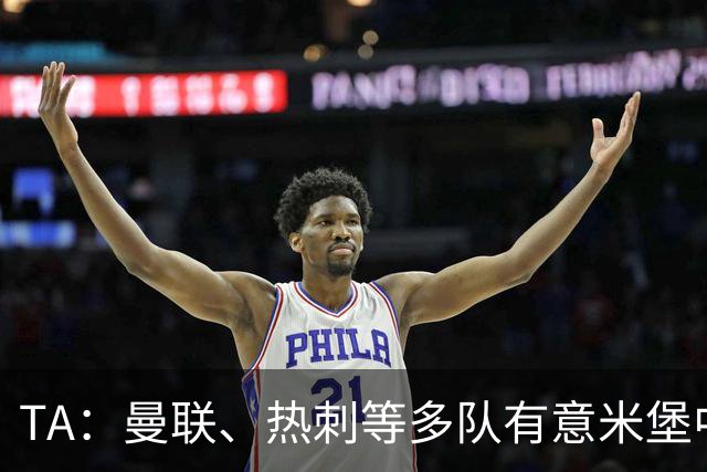 TA：曼联、热刺等多队有意米堡中场哈克尼，球员倾向加盟埃弗顿