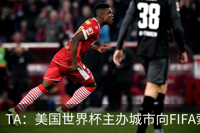 TA：美国世界杯主办城市向FIFA索要承诺款项，后者拒绝置评